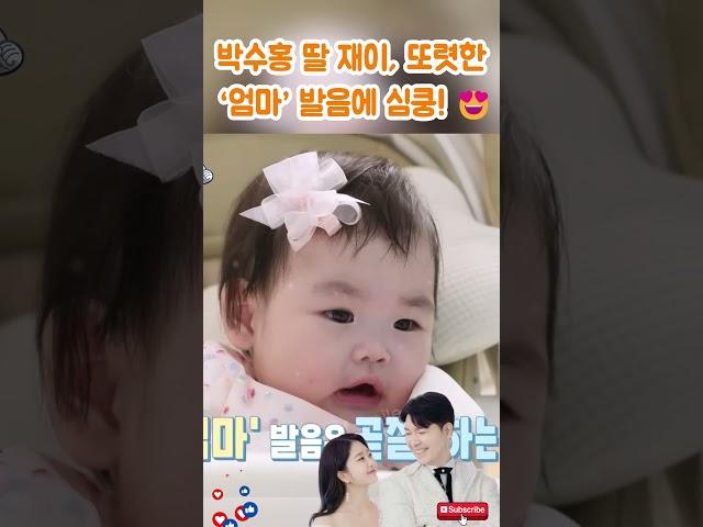 박수홍 딸 재이, 또렷한 ‘엄마’ 발음에 심쿵! #박수홍#김다예#박재이#박수홍가족#육아#박수홍부부#박수홍고양이