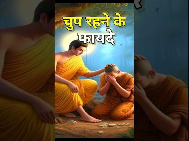 चुप रहने के फ़ायदे | Power of Silence - Gautam Buddha #buddhiststory #buddha #buddhism #short