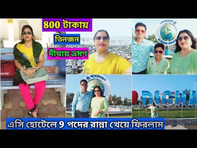 Digha Tour মাত্র 800 টাকায়তিনজনে AC হোটেলে 9 পদের রান্না খেয়ে ফিরলাম#digha#tour#spot#viral#video