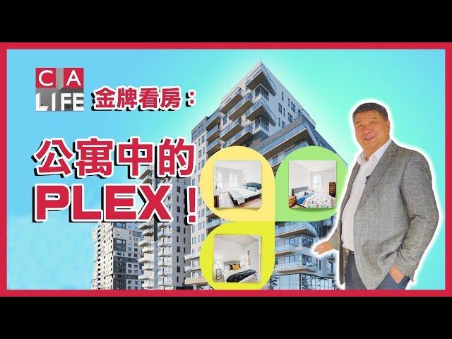 【金牌看房第七期】公寓裡的「Plex」！投资有特点的公寓 #加拿大生活頻道