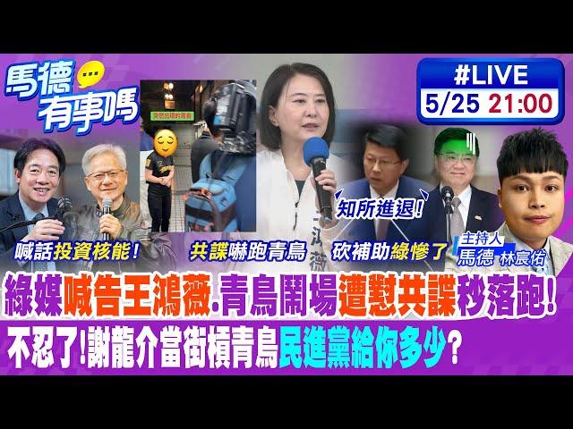 【馬德有事嗎】綠媒"喊告王鴻薇".青鳥鬧場"遭懟共諜"秒落跑!不忍了!謝龍介當街槓青鳥"民進黨給你多少"?20250525@中天新聞CtiNews