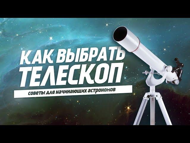 How to choose a telescope?