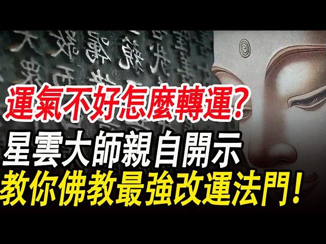 運氣不好怎麼轉運？星雲大師親自開示：教你佛教最強改運法門！