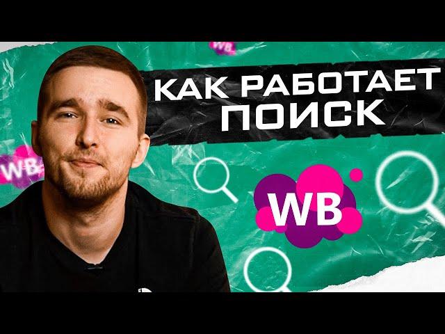 Как не убить свою карточку? Как работает поиск Wildberries?Товарный бизнес