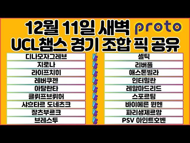 토토분석 스포츠분석 프로토분석 12월11일 UCL챔피언스리그 해외축구 분석