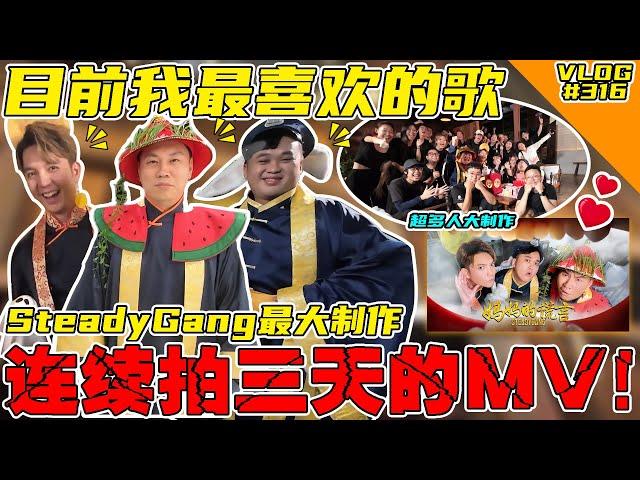 拍摄三天MV大制作！目前SteadyGang的歌我最喜欢的一首！【妈妈的谎言 幕后花絮】【VLOG】 #316 @SteadyGang @haorened @AhyaSteadyGang