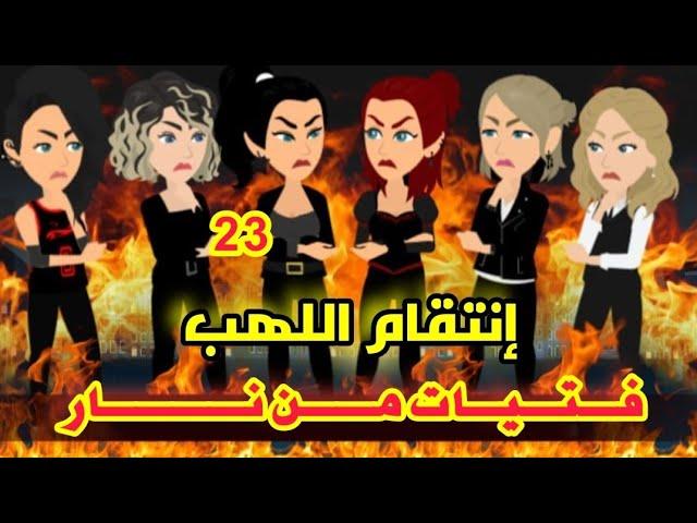 انتقام اللهب ( فتيات من نار ) - روايات ميرو كامله