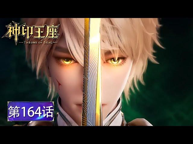EP164最新！龙皓晨对战魔法殿殿主！施展最强一招绝地翻盘！夺得圣殿大比冠军！【神印王座 Throne of Seal】