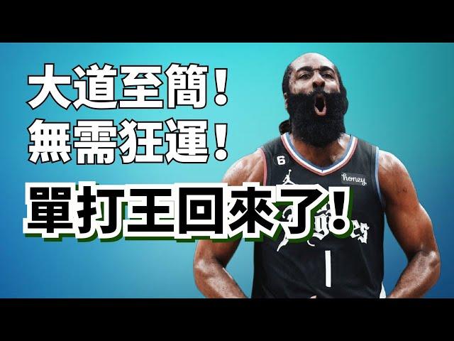 單打第一人還是我！James Harden返璞歸真，領悟武林最終絕學？#jamesharden #快艇