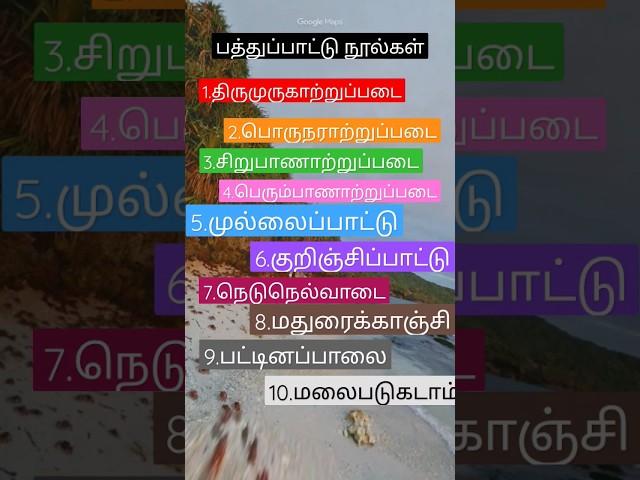 சங்க இலக்கியத்தில் பத்துப்பாட்டு நூல்கள்.️ vibin kutty channel.
