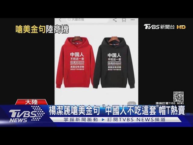 楊潔篪嗆美金句 "中國人不吃這套"帽T熱賣｜TVBS新聞