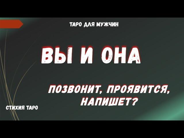 ОНА позвонит, проявится, напишет ТАРО Расклад для МУЖЧИН