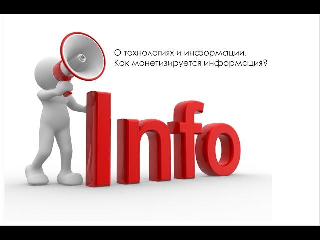 Как монетизируется информация. Александр Татарков.