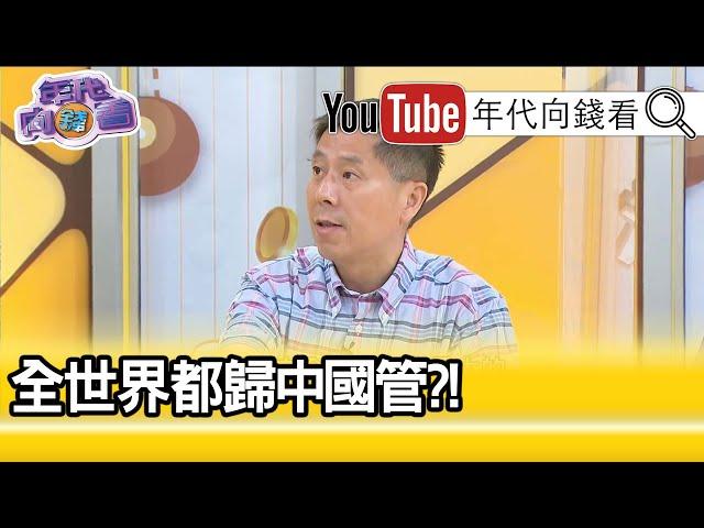 精彩片段》汪浩：要制裁那些跟中往來...【年代向錢看】20200702