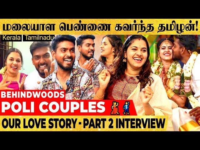 "இந்த மாதிரி பசங்கள தான் பெண்களுக்கு பிடிக்கும்.." POLI COUPLES FUN INTERVIEW