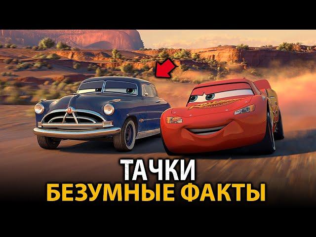 Тачки - удивительные факты, о которых мало кто знает (все фильмы)