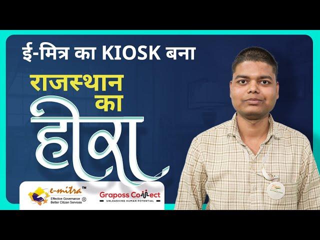 Graposs Connect की वाइट लेबल सर्विस से ई-मित्र का कियोस्क बना राजस्थान का हीरा | eMitra Kiosk