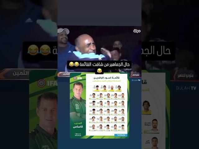 اول قائمه الجمهور يرضه بيهه #اسود الرافدين #يلا لكأس العالم