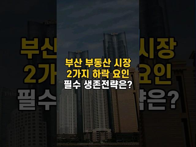 부산 부동산, 집값 2가지 하락 요인과 필수 생존전략은?