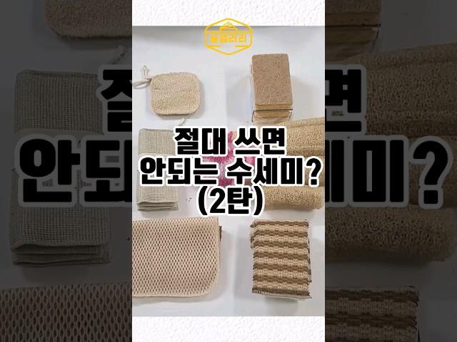 절대 쓰면 안되는 수세미? 2탄 #내돈내산