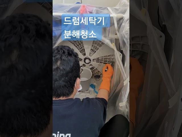양산오피스텔청소 드럼세탁기 분해청소