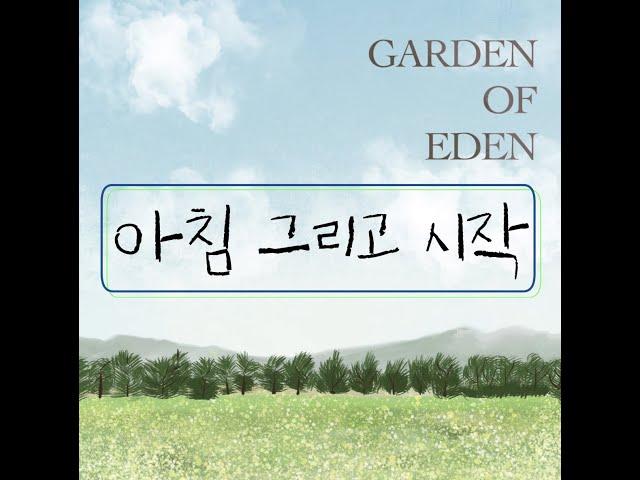 GC GARDEN Green Music - 아침그리고시작