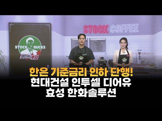 [영민한 투자] 한은 기준금리 인하 단행! / 현대건설 인투셀 디어유 효성 한화솔루션 / 매일경제TV