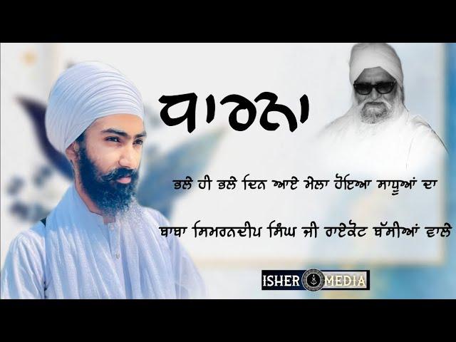 DHARNA ਮੇਲਾ ਹੋਇਆ ਸਾਧੂਆਂ ਦਾ BABA SIMRANDEEP SINGH BASSIAN WALE #waheguruji  #treding  #treding