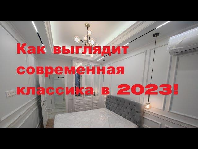 Ремонт квартир Кишинев. Reparatie apartamente Chisinau. Современная классика в 2023-2025 годах