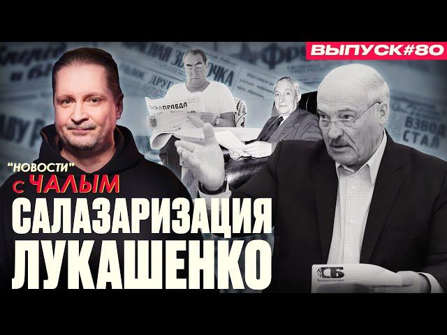 Кто обманывает Лукашенко? | «Новости» с Чалым