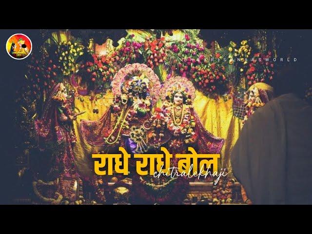 राधे राधे बोल Radhe Radhe Bol I DEVI CHITRALEKHA I Radha Krishna Bhajan @thekrishnaasworld