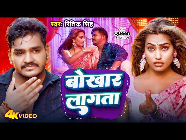 Video | बोखार लागता | #Ritik Singh | Bokhar Lagta | Queen Shalinee | New Bhojpuri Song 2024