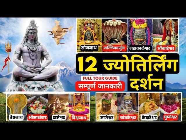 12 Jyotriling Darshan | 12 ज्योतिर्लिंग पौराणिक कथा | ज्योतिर्लिंग दर्शन यात्रा | Full Tour Guide