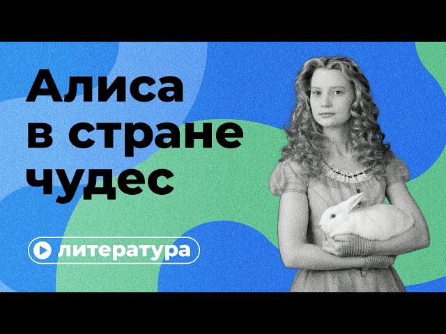 Скрытые смыслы «Алисы в стране чудес»
