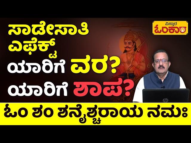 Effects of Sade Sati | Shankar Hegde | ಸಾಡೇಸಾತಿ  ಪರಿಣಾಮವೇನು? ಪರಿಹಾರವೇನು? | Vistara Omkara