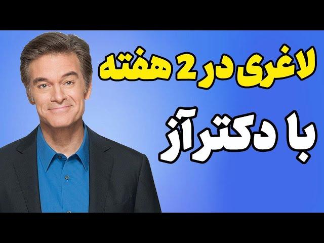 رژیم لاغری دکتر آز | با این رژیم غذایی خیلی سریع لاغر شو