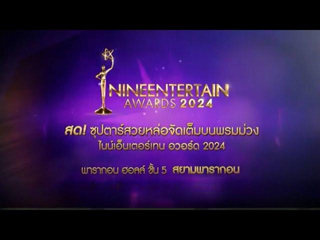 Live บรรยากาศพรมม่วง NINEENTERTAIN AWARDS 2024