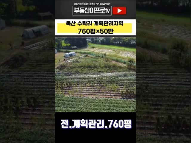 청주토지매매 / 옥산시내10분! 계획관리 전원주택,창고,농막등 #청주토지