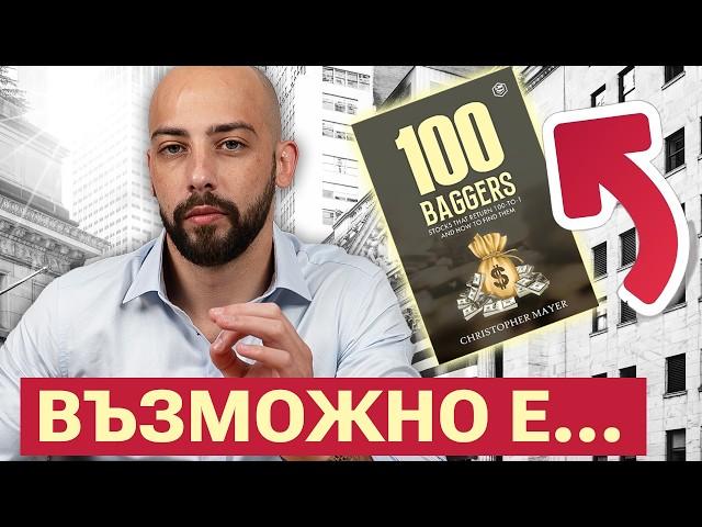 Как да Правиш 100х от Инвестиции!