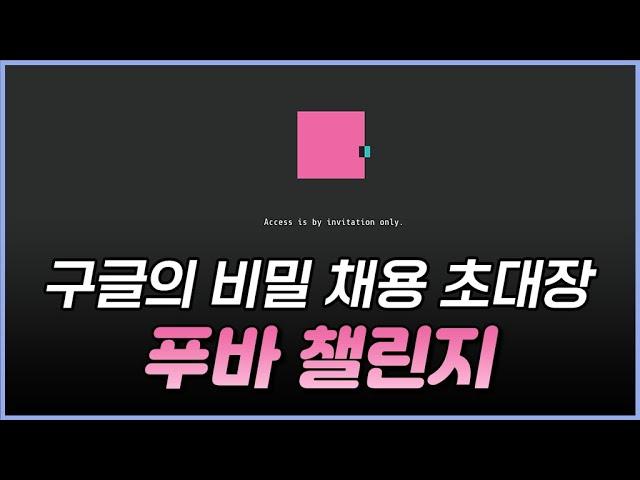 구글의 비밀 개발자 과제에 도전해 구글에 입사하시겠습니까?