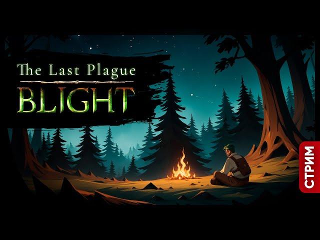 The Last Plague Blight | НОВЫЙ ЛАГЕРЬ И КВЕСТЫ | Стрим Shallty #4