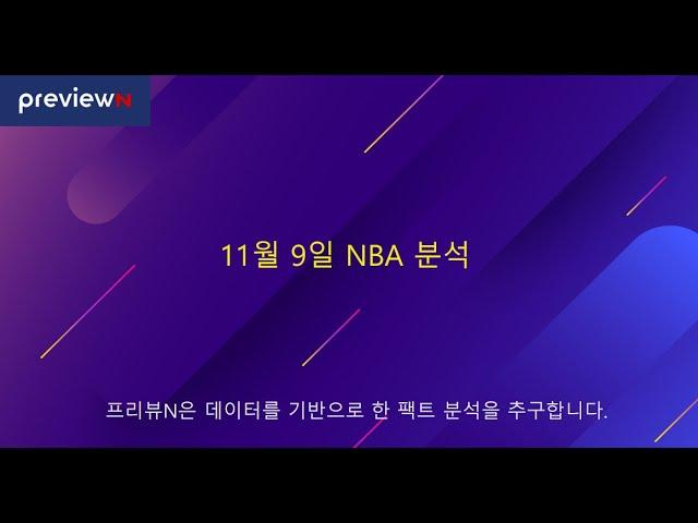 11월 9일 NBA 분석  : 스포츠 분석 by 프리뷰N