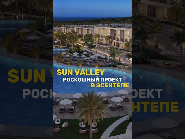 Sun Valley– Эксклюзивные виллы и апартаменты с потрясающим панорамным видом в Эсентепе #shorts