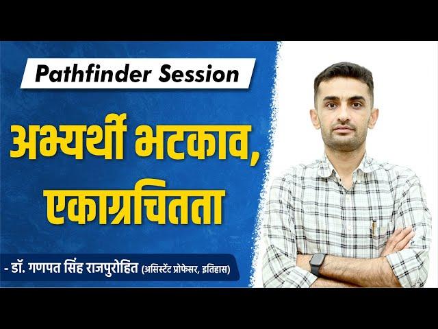 अभ्यर्थी भटकाव । एकाग्रचितता | Pathfinder Session | Dr. Ganpat Singh Rajpurohit