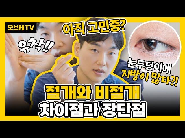 절개와 비절개, 차이점과 장단점 확실하게 알려드리겠습니다! 진짜 완전 쉬워요! | 눈수술 눈성형 절개 비절개 오브제성형외과 이경묵 원장