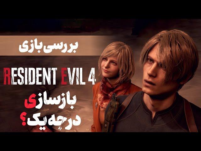 بررسی بازی Resident Evil 4 Remake | رزیدنت اویل ۴ ریمیک