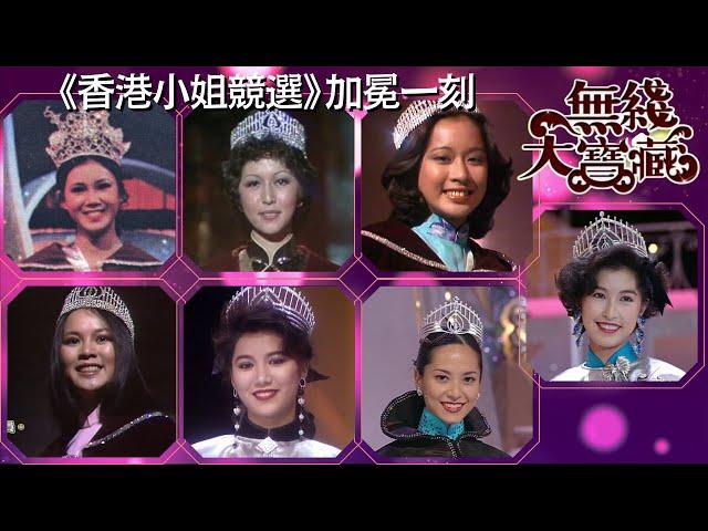 《香港小姐競選》孫詠恩、張瑪莉、朱玲玲、鄭文雅、袁詠儀、郭羨妮、郭藹明加冕一刻  無綫大寶藏 #42