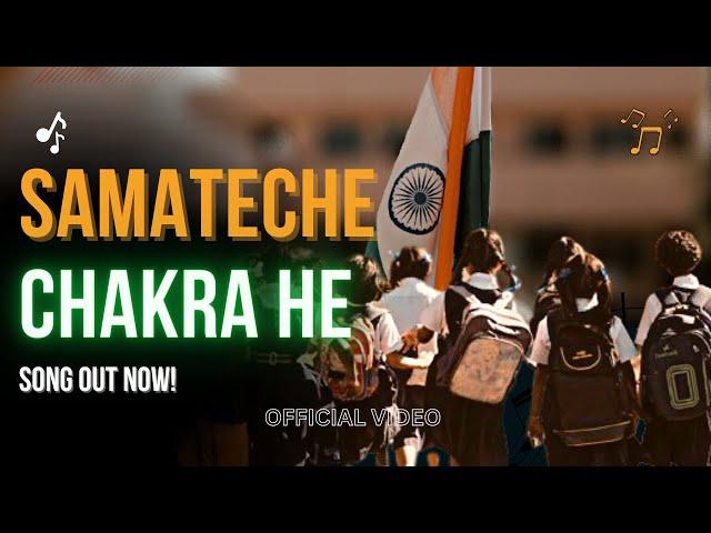 Samateche Chakra He | समतेचे चक्र हे | Movement21