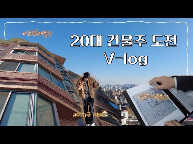 '나도 건물주가 될 수 있을까?' 30억 서울 다가구 건물 임장 Vlog