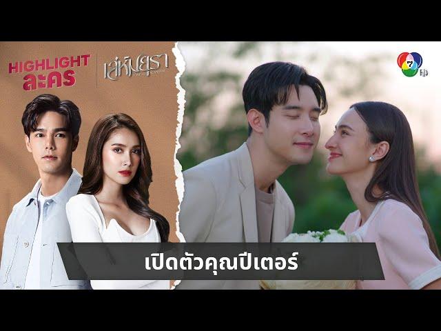 เปิดตัวคุณปีเตอร์ | ไฮไลต์ละคร เล่ห์มยุรา EP.24